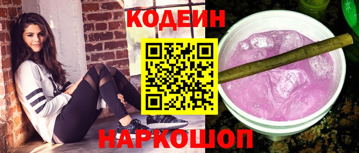 Codein напиток Lean (лин)  Вход с VPN  Кыштым  Кодеиновый сироп Lean Purple Drank 