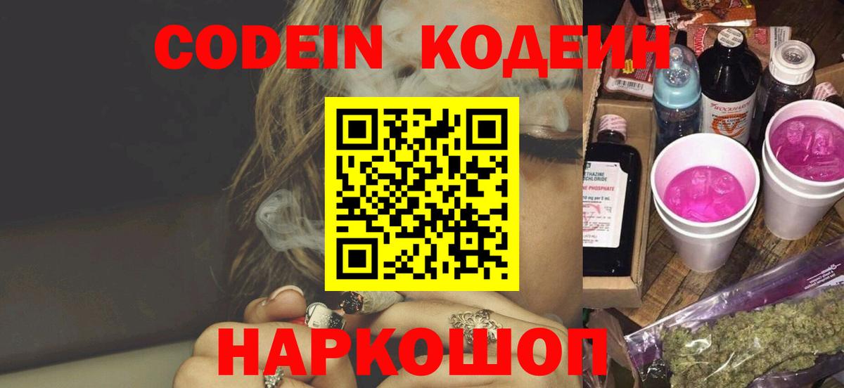 Codein напиток Lean (лин) Кыштым